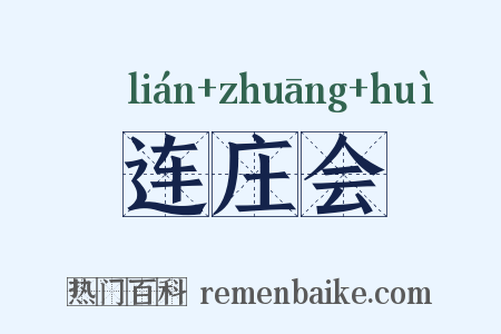 连庄会是什么意思的图片